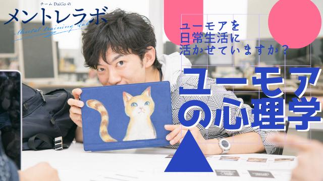 一問一答「あなたはユーモアを日常生活に活かせていますか？」【ユーモアの心理学】