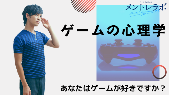 一問一答「あなたはゲームが好きですか？」【ゲームの心理学】