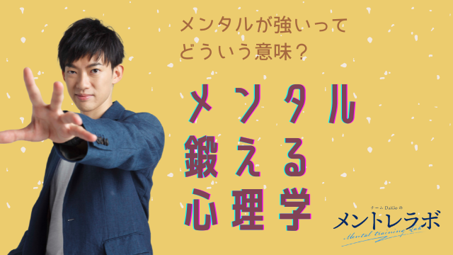 一問一答「あなたはメンタルは強いですか？」【メンタルを鍛える心理学】