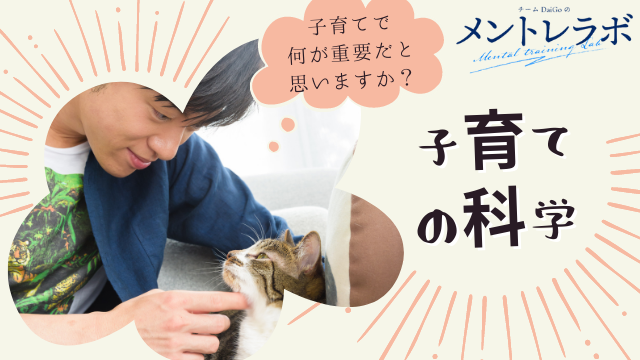一問一答「あなたは子育てで何が重要だと思いますか？」【子育ての科学】
