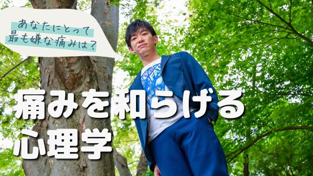 一問一答「あなたにとって最も苦手な痛みは？」【痛みを和らげる心理学】