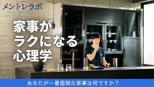 一問一答「あなたが一番面倒な家事は何ですか？」【家事がラクになる心理学】