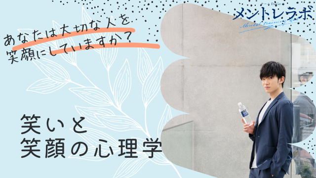 一問一答「あなたは大切な人を笑顔にしていますか？」【笑いと笑顔の心理学】