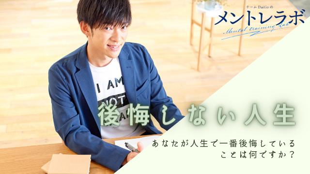 一問一答「あなたが人生で一番後悔していることは何ですか？」【後悔しない人生】