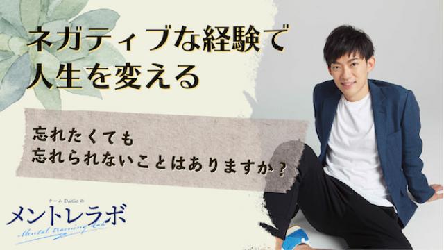 一問一答「あなたは、忘れたくても忘れられないことはありますか？」【ネガティブな経験で人生を変える】