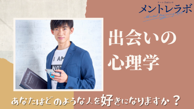 一問一答「あなたはどのような人を好きになりますか？」【出会いの心理学】