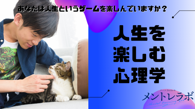 一問一答「あなたは人生というゲームを楽しんでいますか？」【人生を楽しむ心理学】