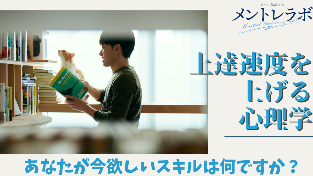 一問一答「あなたが今欲しいスキルは何ですか？」【上達速度を上げる心理学】