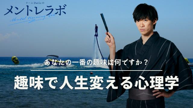 一問一答「あなたの一番の趣味は何ですか？」【趣味で人生変える心理学】