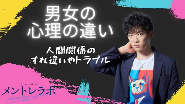 一問一答「人間関係のすれ違いやトラブル」【男女の心理の違い】