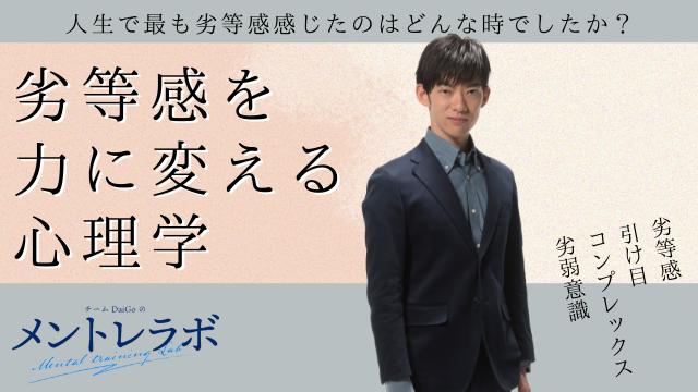 一問一答「今までの人生で最も劣等感感じたのはどんな時でしたか？」【劣等感を力に変える心理学】