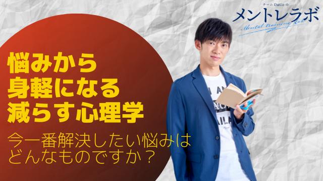 一問一答「あなたが今一番解決したい悩みはどんなものですか？」【悩みから身軽になるための減らす心理学】