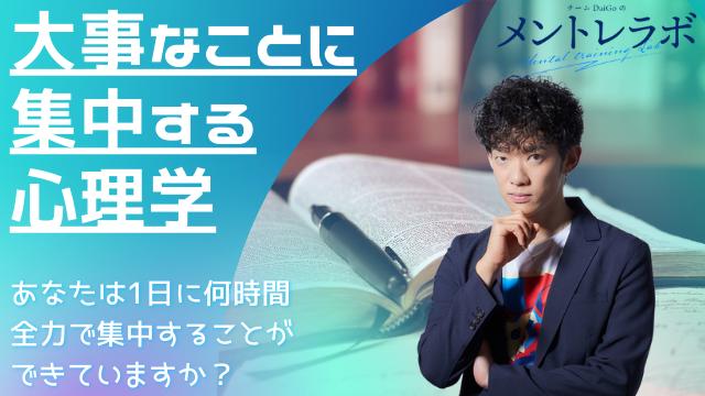 一問一答「あなたは1日に何時間全力で集中することができているでしょうか？」【大事なことに集中する心理学】