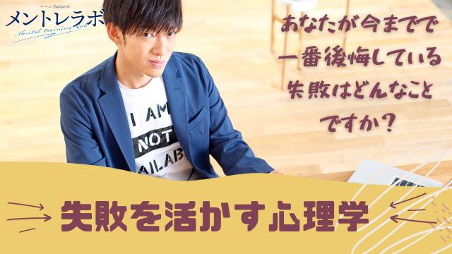 一問一答「あなたが今までで一番後悔している失敗はどんなことですか？」【失敗を活かす心理学】