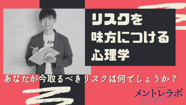 一問一答「あなたが今取るべきリスクは何でしょうか？」【リスクを味方につける心理学】