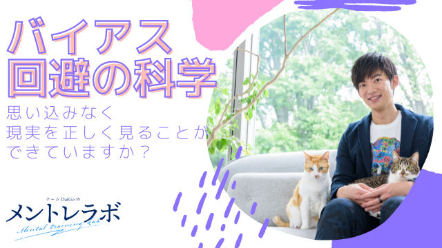一問一答「あなたは思い込みなく現実を正しく見ることができていますか？」【バイアス回避の科学】