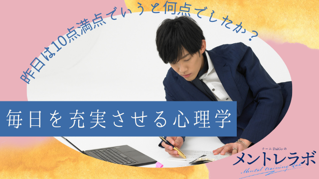一問一答「あなたの昨日は10点満点でいうと何点でしたか？」【毎日を充実させる心理学】
