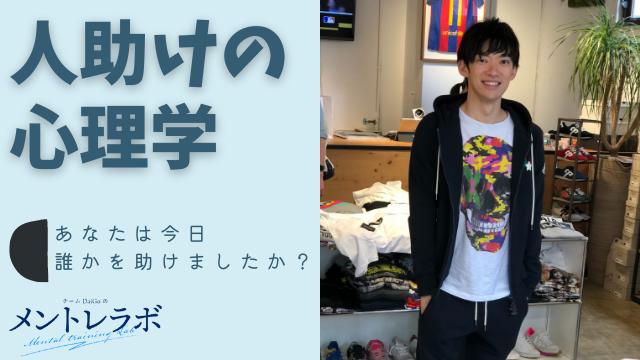一問一答「あなたは今日誰かを助けましたか？」【人助けの心理学】