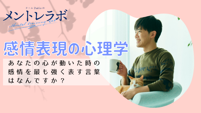 一問一答「あなたの心が動いた時の感情を最も強く表す言葉はなんですか？」【感情表現の心理学】