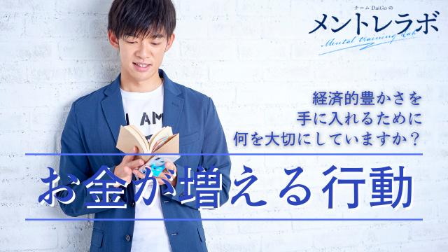 一問一答「経済的豊かさを手に入れるために何を大切にしていますか？」【お金が増える行動】