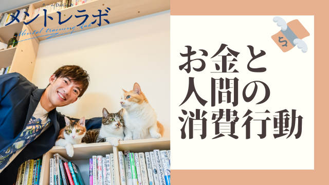 一問一答「あなたは自由に生きるために何が大切だと思いますか？」【お金と人間の消費行動】