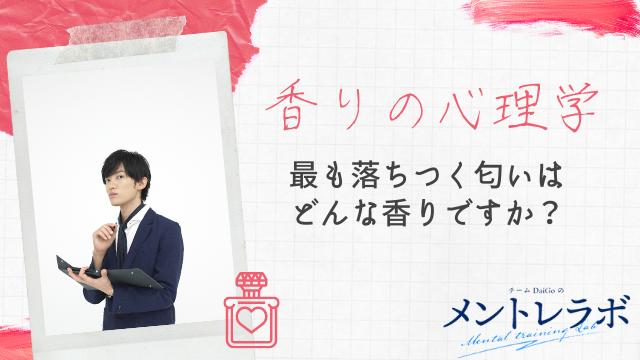 一問一答「あなたにとって最も落ちつく匂いはどんな香りですか？」【香りの心理学】