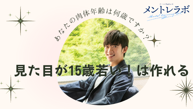 一問一答「あなたの肉体年齢は何歳ですか？」【見た目が15歳若い！は作れる】