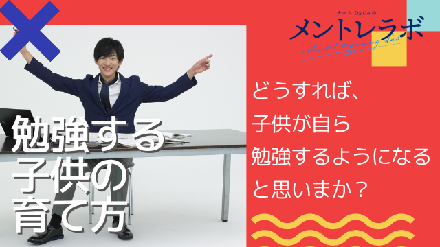 一問一答「どうすれば、子供が自ら勉強するようになると思いますか？」【勉強する子供の育て方】