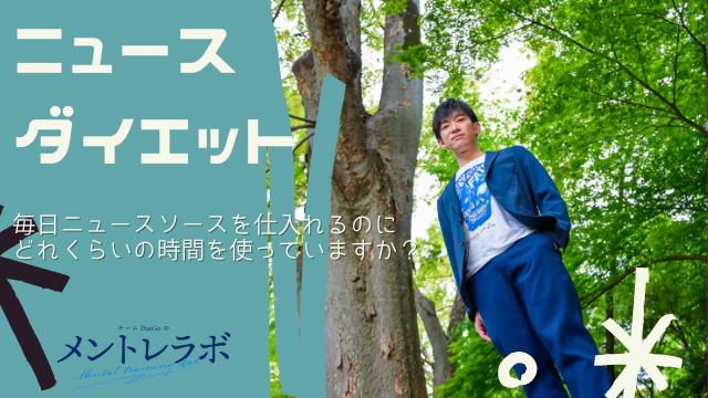 一問一答「毎日ニュースソースを仕入れるのにどれくらいの時間を使っていますか？」【ニュースダイエット】