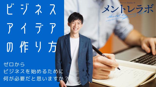 一問一答「ゼロからビジネスを始めるために何が必要だと思いますか？」【ビジネスアイデアの作り方】