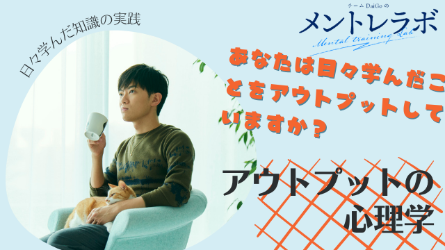 一問一答「あなたは日々学んだことをアウトプットしていますか？」【アウトプットの心理学】