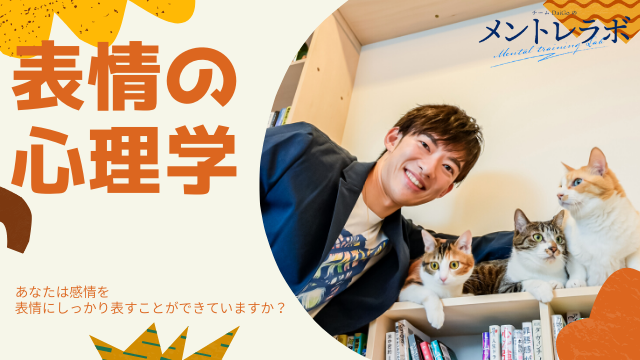 一問一答「あなたは感情を表情にしっかり表すことができていますか？」【表情の心理学】