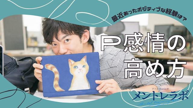 一問一答「あなたの最近あったポジティブな経験はどんなものでしたか？」【P感情の高め方】