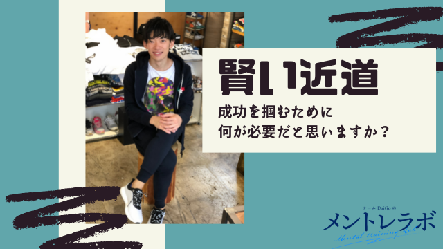 一問一答「あなたは成功を掴むために何が必要だと思いますか？」【賢い近道】
