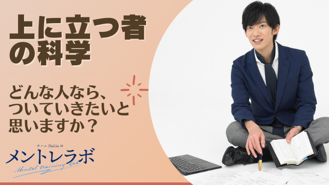 一問一答「どんな人なら、ついていきたいと思いますか？」【上に立つ者の科学】
