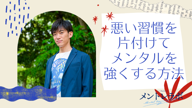 一問一答「今年中に頭の中から無くしたい思考はどんなことですか？ 」【悪い習慣を片付けてメンタルを強くする方法】