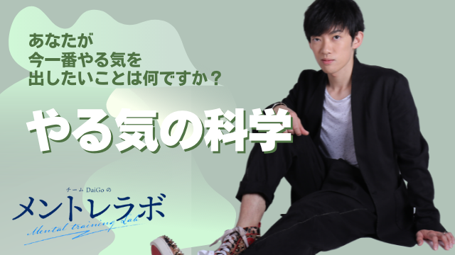 一問一答「あなたが今一番やる気を出したいことは何ですか？」【やる気の科学】
