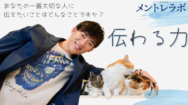 「あなたの一番大切な人に伝えたいことはどんなことですか？」【伝わる力】