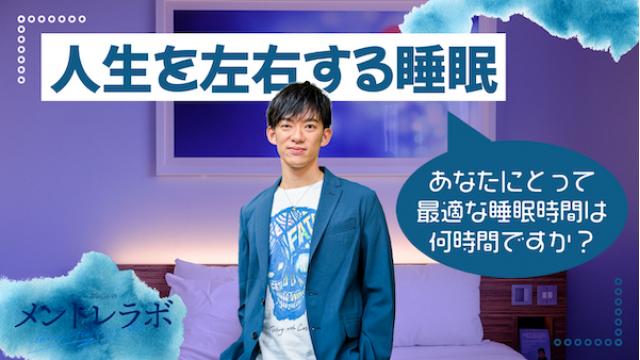 一問一答「あなたにとって最適な睡眠時間は何時間ですか？」【人生を左右する睡眠】