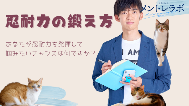 一問一答「あなたが忍耐力を発揮して掴みたいチャンスは何ですか？」【忍耐力の鍛え方】