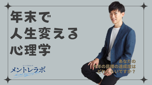 一問一答「あなたの今年の目標の達成度はどれくらいですか？」【年末で人生変える心理学】