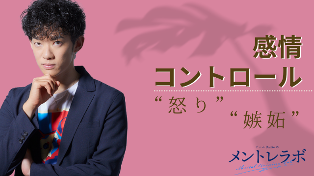 一問一答「あなたが“怒り”や“嫉妬”に流され後悔した経験はどんなことですか？」【感情コントロール】