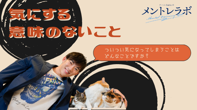 一問一答「あなたがついつい気になってしまうことはどんなことですか？」【気にする意味のないこと】