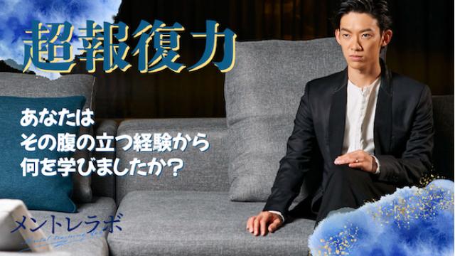 一問一答「あなたはその腹の立つ経験から何を学びましたか？」【超報復力】