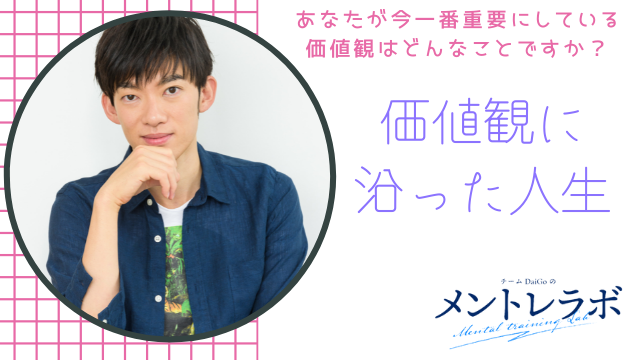 一問一答「あなたが今一番重要にしている価値観はどんなことですか？」【価値観に沿った人生】
