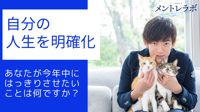一問一答「あなたが今年中にはっきりさせたいことは何ですか？」【自分の人生を明確化】