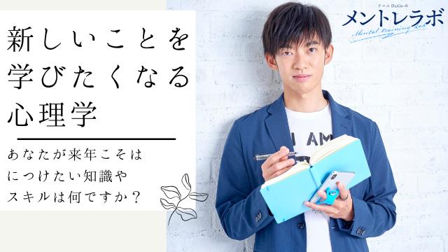 一問一答「あなたが来年こそは身につけたい知識やスキルは何ですか？」【新しいことを学びたくなる心理学】