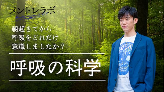 一問一答「皆さんは朝起きてから呼吸をどれだけ意識しましたか？」【呼吸の科学】