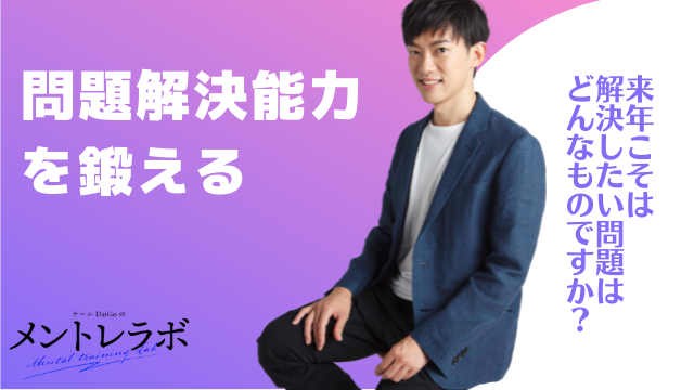 一問一答「あなたが来年こそは解決したい問題はどんなものですか？」【問題解決能力を鍛える】