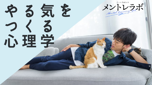 一問一答「あなたが一番やる気を出したいことは何ですか？」【やる気をつくる心理学】